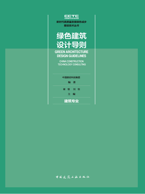 Title details for 绿色建筑设计导则 建筑专业 by 中国建设科技集团编著 - Available
